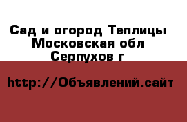 Сад и огород Теплицы. Московская обл.,Серпухов г.